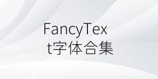 FancyText字体合集