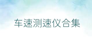 车速测速仪合集