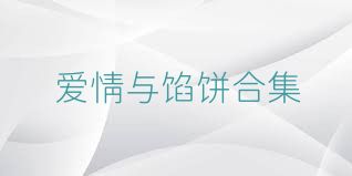 爱情与馅饼合集