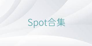 Spot合集