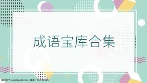 成语宝库合集