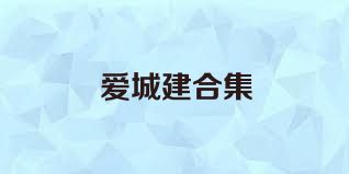 爱城建合集