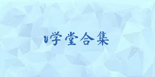 v学堂合集