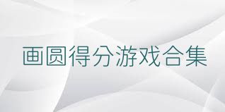 画圆得分游戏合集