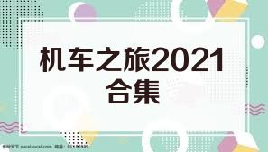 机车之旅2021合集