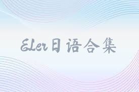 ELer日语合集