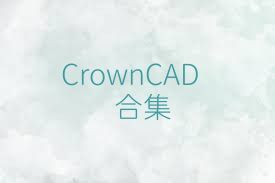 CrownCAD合集