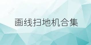 画线扫地机合集