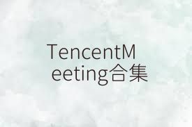 TencentMeeting合集