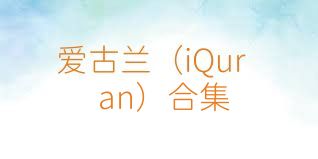 爱古兰（iQuran）合集