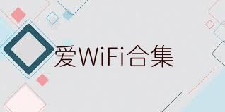 爱WiFi合集