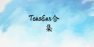 TeasEar合集