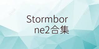 Stormborne2合集
