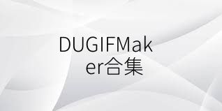 DUGIFMaker合集