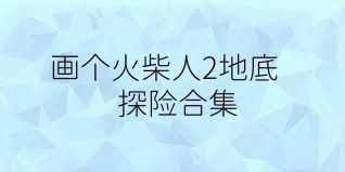 画个火柴人2地底探险合集