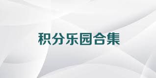 积分乐园合集