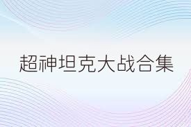 超神坦克大战合集
