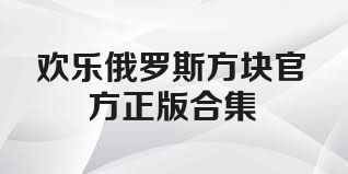 欢乐俄罗斯方块官方正版合集