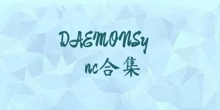 DAEMONSync合集