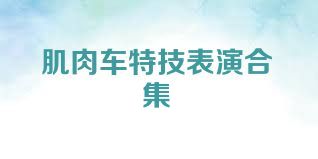 肌肉车特技表演合集