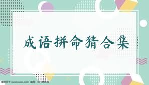 成语拼命猜合集
