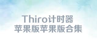 Thiro计时器苹果版苹果版合集