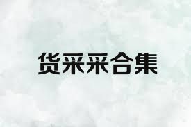 货采采合集
