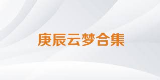 庚辰云梦合集