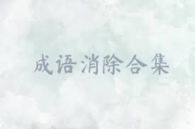 成语消除合集