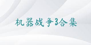 机器战争3合集