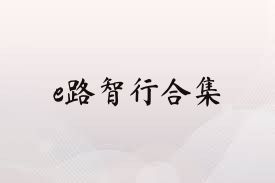 e路智行合集