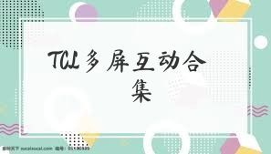 TCL多屏互动合集
