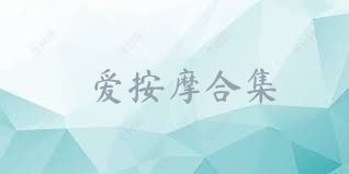 爱按摩合集