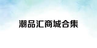 潮品汇商城合集