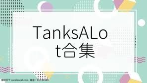 TanksALot合集