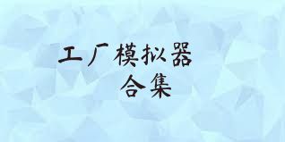 工厂模拟器   合集