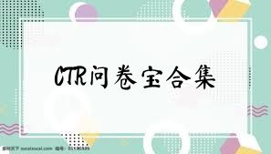 CTR问卷宝合集