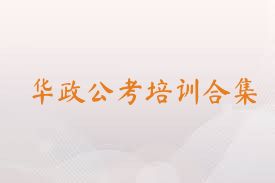 华政公考培训合集