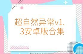 超自然异常v1.3安卓版合集