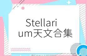 Stellarium天文合集