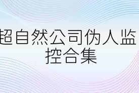 超自然公司伪人监控合集