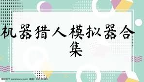 机器猎人模拟器合集