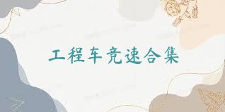 工程车竞速合集