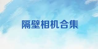 隔壁相机合集