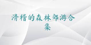 滑稽的森林郊游合集