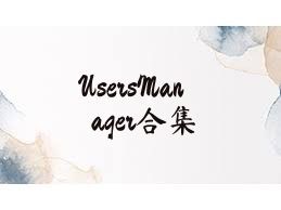 UsersManager合集