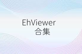 EhViewer合集