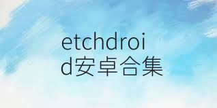 etchdroid安卓合集