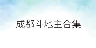 成都斗地主合集