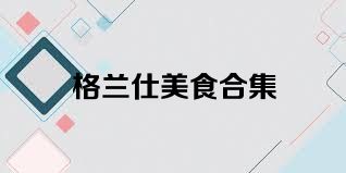 格兰仕美食合集